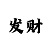 秒速飞艇回血大神